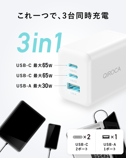 QIROCA AC充電器 65W PD急速充電対応 3ポート